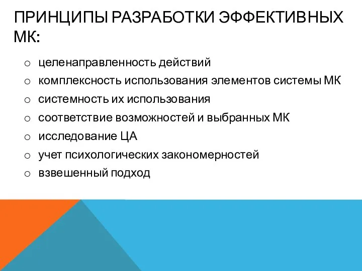 ПРИНЦИПЫ РАЗРАБОТКИ ЭФФЕКТИВНЫХ МК: целенаправленность действий комплексность использования элементов системы МК системность