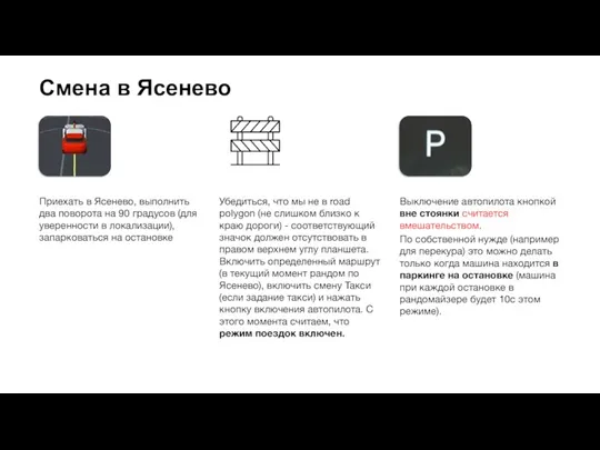 Смена в Ясенево Приехать в Ясенево, выполнить два поворота на 90 градусов