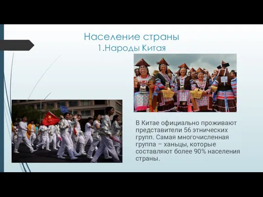 Население страны 1.Народы Китая В Китае официально проживают представители 56 этнических групп.