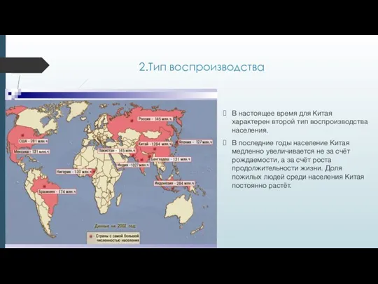 2.Тип воспроизводства В настоящее время для Китая характерен второй тип воспроизводства населения.