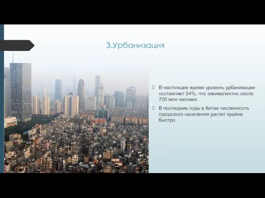3.Урбанизация В настоящее время уровень урбанизации составляет 54%, что эквивалентно около 700