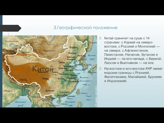 3.Геогрфической положение Китай граничит на суше с 14 странами: с Кореей на