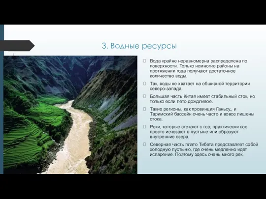 3. Водные ресурсы Вода крайне неравномерна распределена по поверхности. Только немногие районы