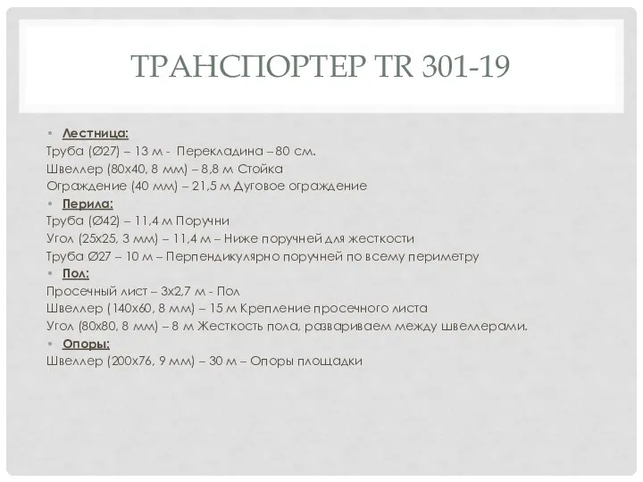 ТРАНСПОРТЕР TR 301-19 Лестница: Труба (Ø27) – 13 м - Перекладина –