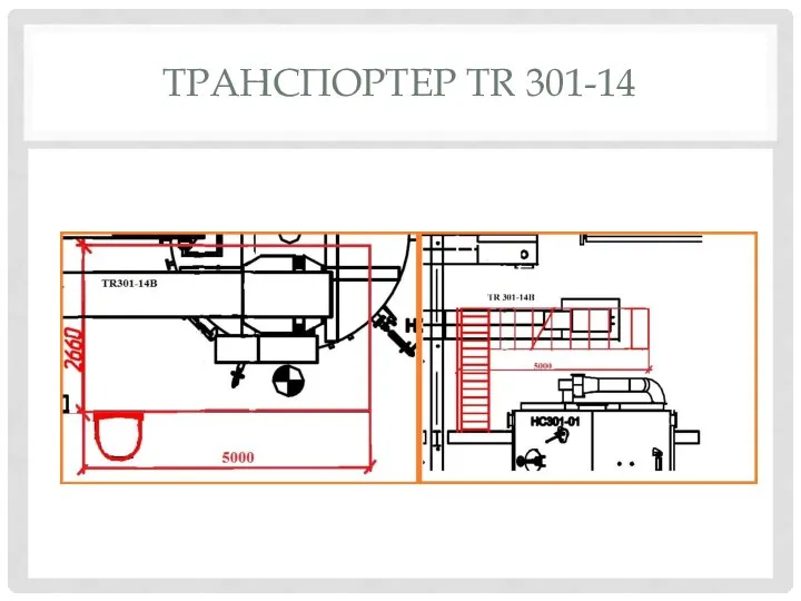 ТРАНСПОРТЕР TR 301-14