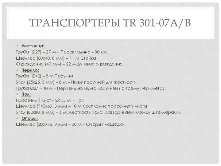 ТРАНСПОРТЕРЫ TR 301-07А/В Лестница: Труба (Ø27) – 27 м - Перекладина –