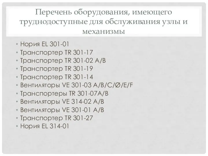 Перечень оборудования, имеющего труднодоступные для обслуживания узлы и механизмы Нория EL 301-01