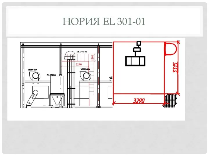 НОРИЯ EL 301-01