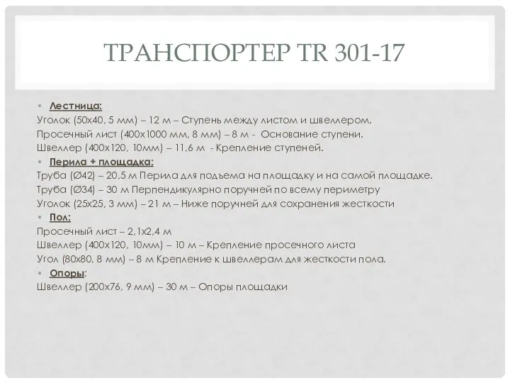 ТРАНСПОРТЕР TR 301-17 Лестница: Уголок (50х40, 5 мм) – 12 м –