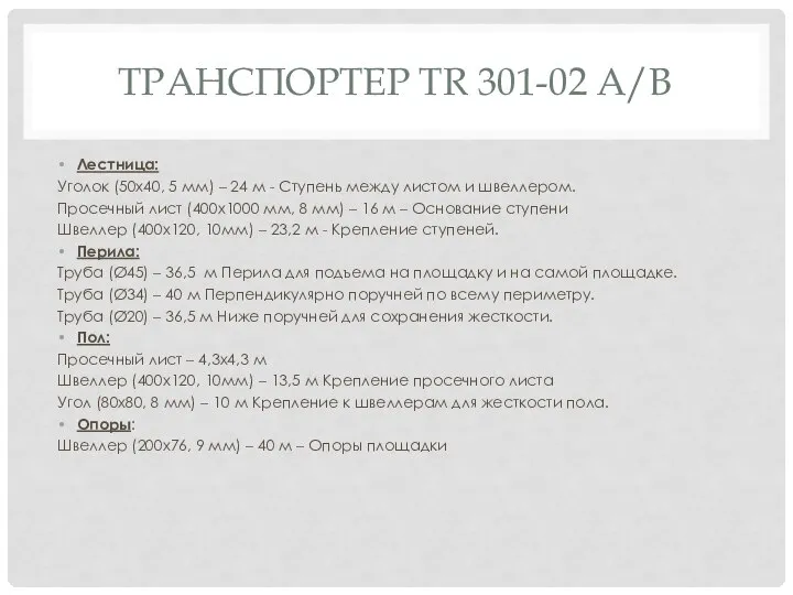 ТРАНСПОРТЕР TR 301-02 A/B Лестница: Уголок (50х40, 5 мм) – 24 м