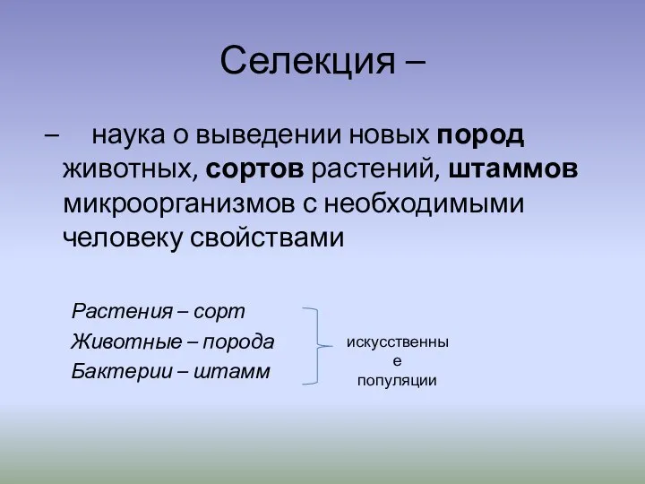 Селекция – – наука о выведении новых пород животных, сортов растений, штаммов