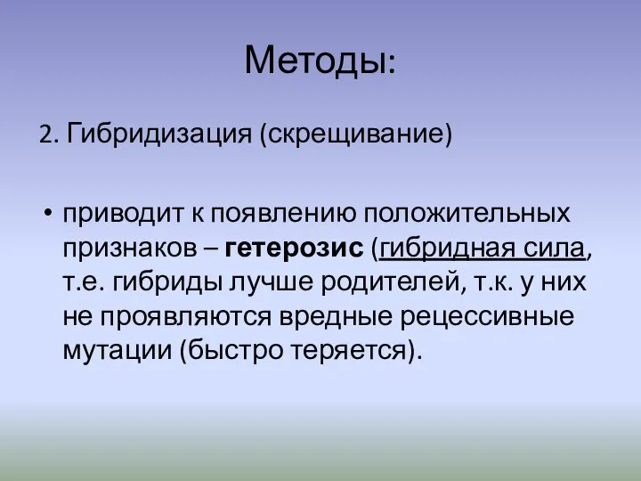 Методы: 2. Гибридизация (скрещивание) приводит к появлению положительных признаков – гетерозис (гибридная