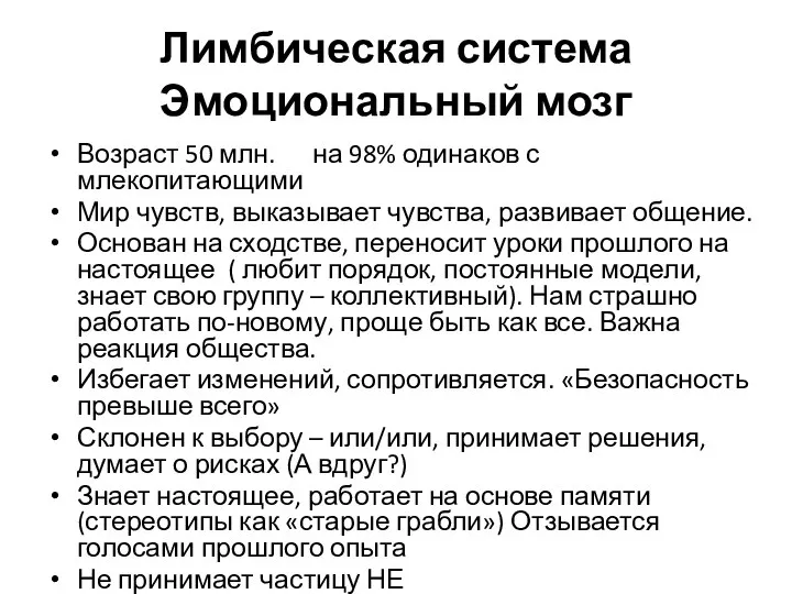 Лимбическая система Эмоциональный мозг Возраст 50 млн. на 98% одинаков с млекопитающими