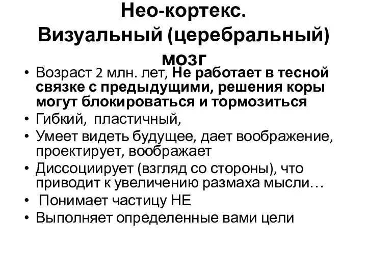 Нео-кортекс. Визуальный (церебральный)мозг Возраст 2 млн. лет, Не работает в тесной связке