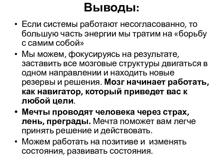 Выводы: Если системы работают несогласованно, то большую часть энергии мы тратим на