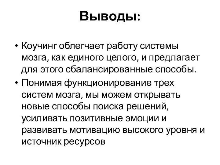 Выводы: Коучинг облегчает работу системы мозга, как единого целого, и предлагает для