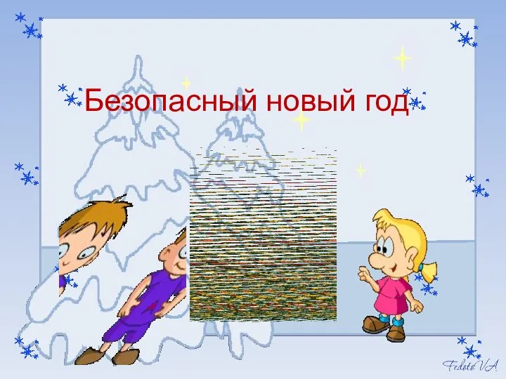 Безопасный новый год