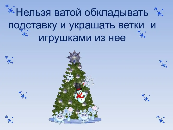 Нельзя ватой обкладывать подставку и украшать ветки и игрушками из нее