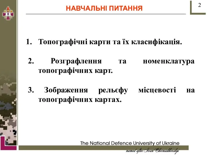 НАВЧАЛЬНІ ПИТАННЯ Топографічні карти та їх класифікація. 2. Розграфлення та номенклатура топографічних