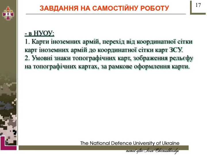 ЗАВДАННЯ НА САМОСТІЙНУ РОБОТУ - в НУОУ: 1. Карти іноземних армій, перехід