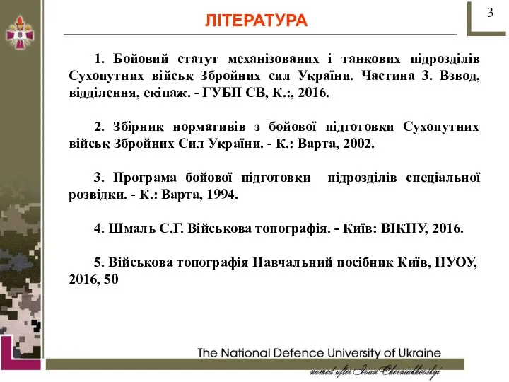 ЛІТЕРАТУРА 1. Бойовий статут механізованих і танкових підрозділів Сухопутних військ Збройних сил