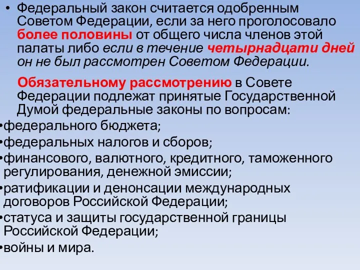 Федеральный закон считается одобренным Советом Федерации, если за него проголосовало более половины