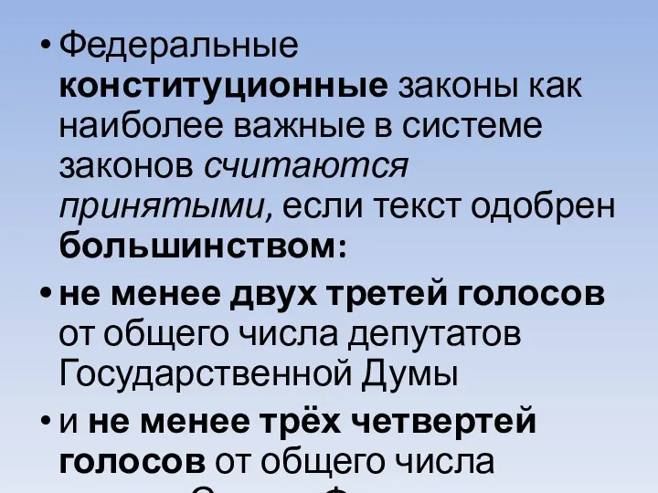 Федеральные конституционные законы как наиболее важные в системе законов считаются принятыми, если