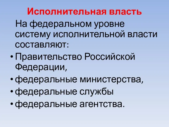 Исполнительная власть На федеральном уровне систему исполнительной власти составляют: Правительство Российской Федерации,