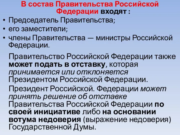 В состав Правительства Российской Федерации входят : Председатель Правительства; его заместители; члены