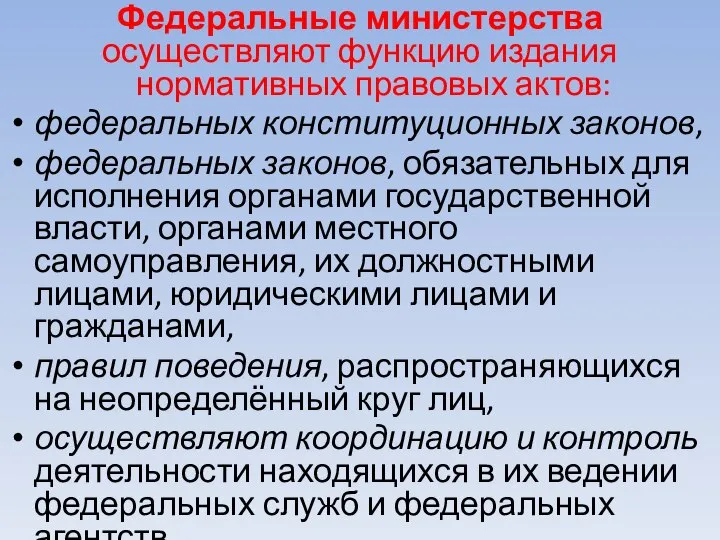 Федеральные министерства осуществляют функцию издания нормативных правовых актов: федеральных конституционных законов, федеральных