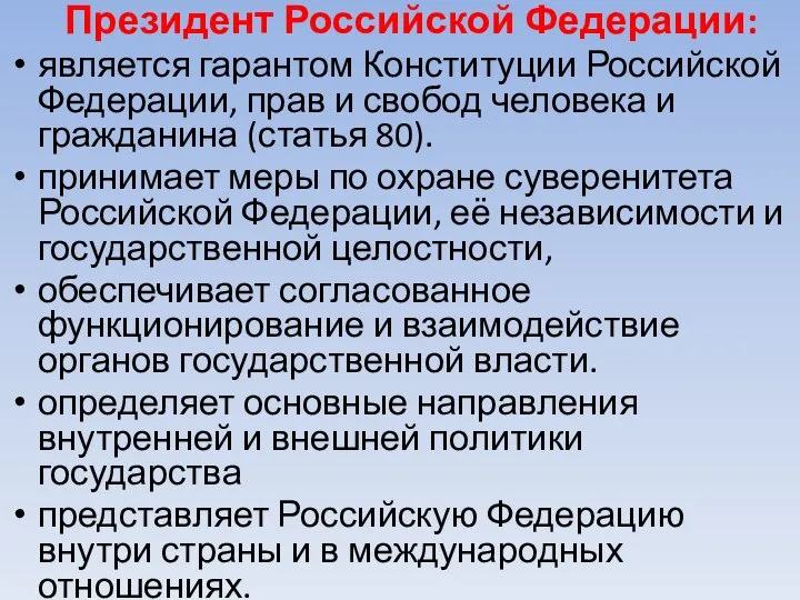 Президент Российской Федерации: является гарантом Конституции Российской Федерации, прав и свобод человека