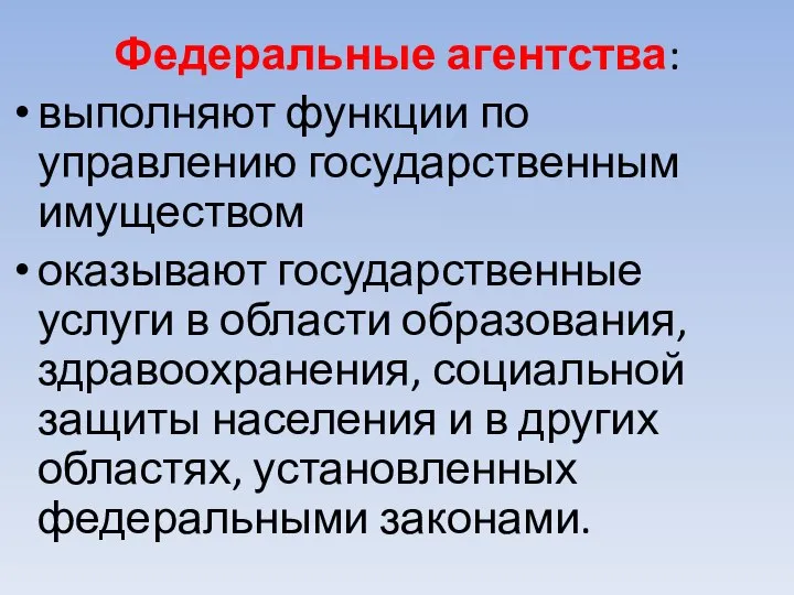 Федеральные агентства: выполняют функции по управлению государственным имуществом оказывают государственные услуги в