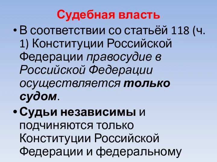 Судебная власть В соответствии со статьёй 118 (ч. 1) Конституции Российской Федерации