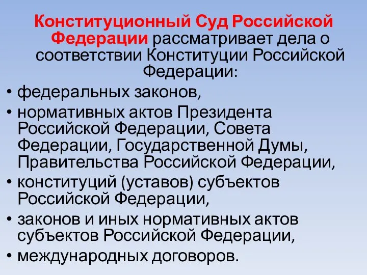 Конституционный Суд Российской Федерации рассматривает дела о соответствии Конституции Российской Федерации: федеральных