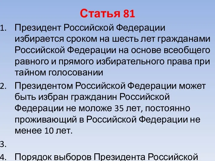 Статья 81 Президент Российской Федерации избирается сроком на шесть лет гражданами Российской