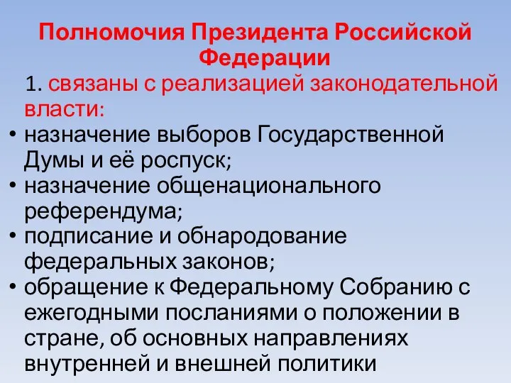 Полномочия Президента Российской Федерации 1. связаны с реализацией законодательной власти: назначение выборов