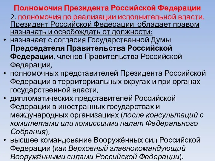 Полномочия Президента Российской Федерации 2. полномочия по реализации исполнительной власти. Президент Российской