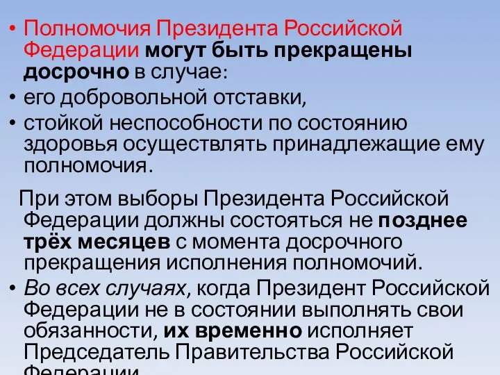 Полномочия Президента Российской Федерации могут быть прекращены досрочно в случае: его добровольной