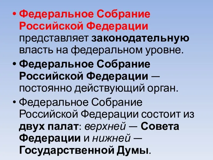 Федеральное Собрание Российской Федерации представляет законодательную власть на федеральном уровне. Федеральное Собрание