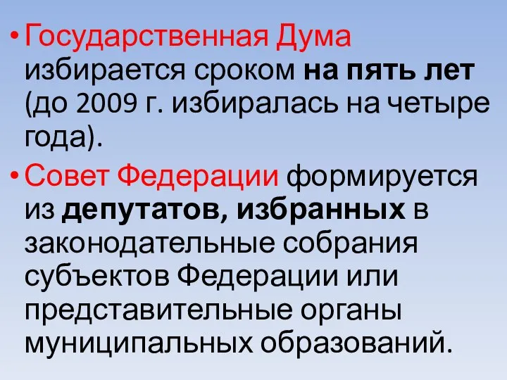 Государственная Дума избирается сроком на пять лет (до 2009 г. избиралась на