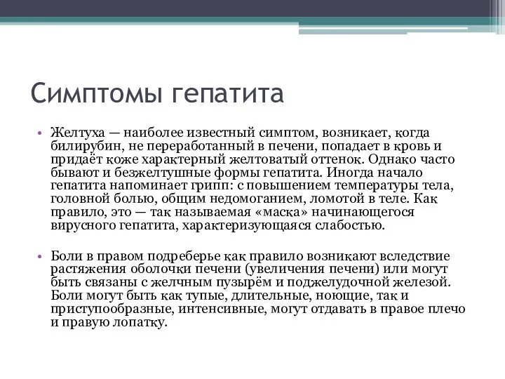 Симптомы гепатита Желтуха — наиболее известный симптом, возникает, когда билирубин, не переработанный