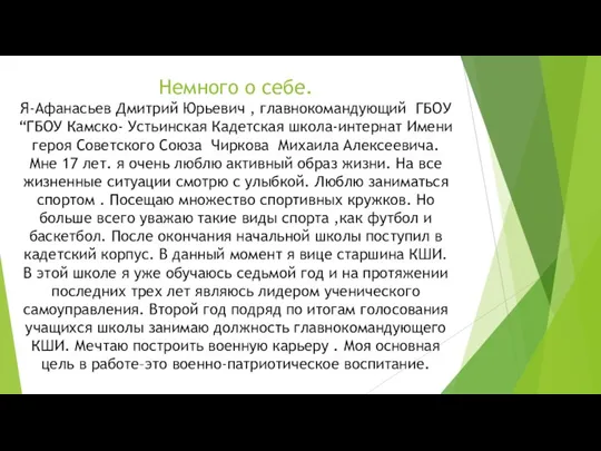 Немного о себе. Я-Афанасьев Дмитрий Юрьевич , главнокомандующий ГБОУ “ГБОУ Камско- Устьинская