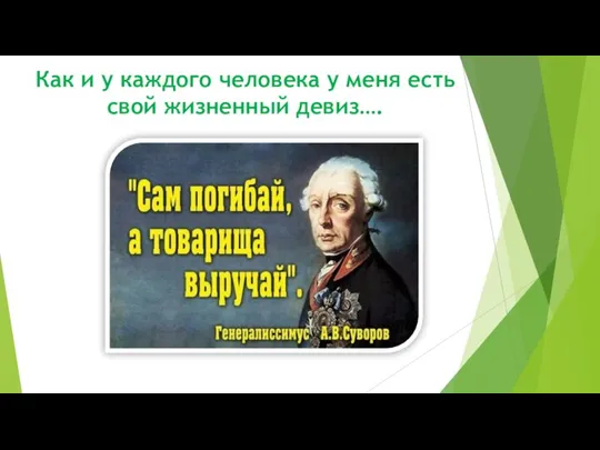 Как и у каждого человека у меня есть свой жизненный девиз….