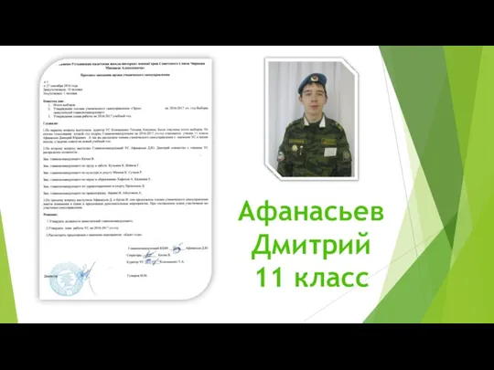 Афанасьев Дмитрий 11 класс