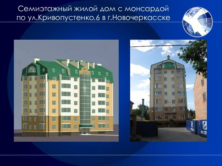 Семиэтажный жилой дом с монсардой по ул.Кривопустенко,6 в г.Новочеркасске