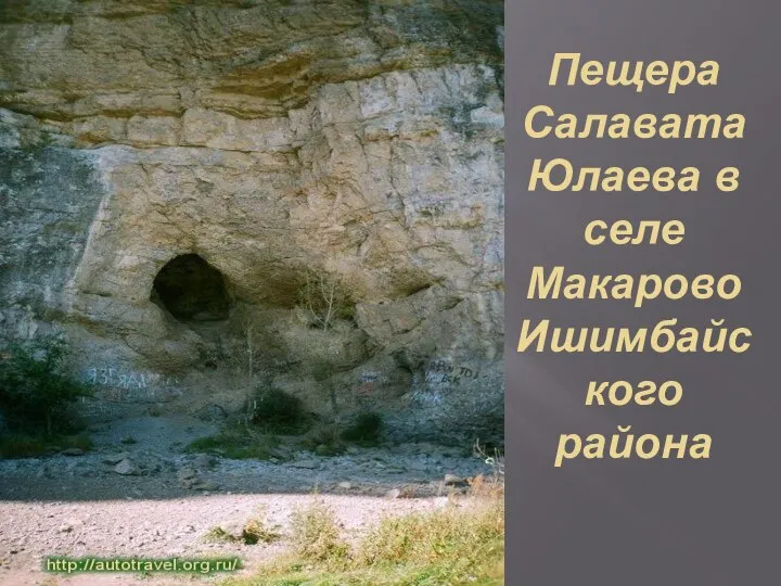 Пещера Салавата Юлаева в селе Макарово Ишимбайского района