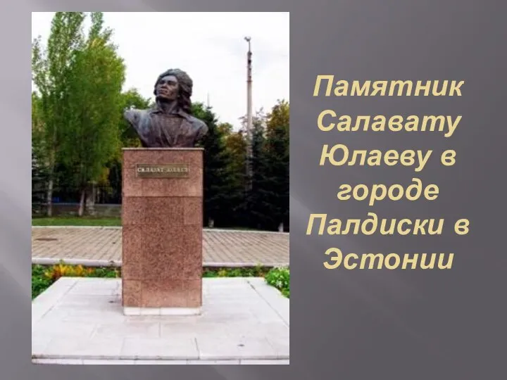 Памятник Салавату Юлаеву в городе Палдиски в Эстонии