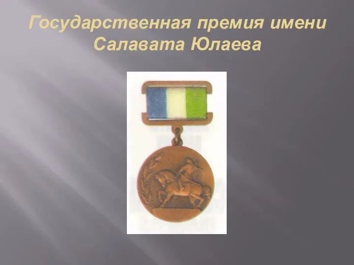 Государственная премия имени Салавата Юлаева