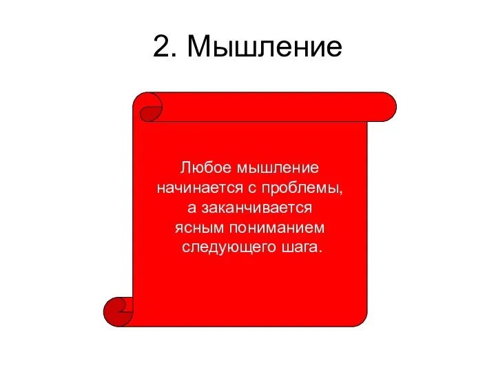 2. Мышление Любое мышление начинается с проблемы, а заканчивается ясным пониманием следующего шага.