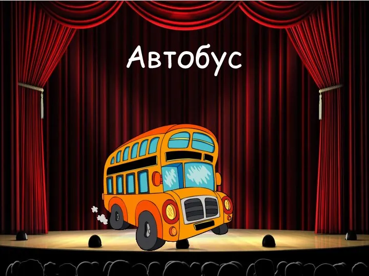 Автобус